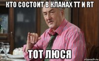 кто состоит в кланах tt и rt тот люся