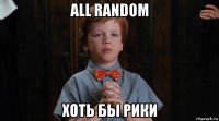 all random хоть бы рики