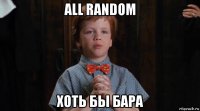 all random хоть бы бара