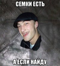 семки есть а если найду