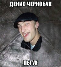 денис чернобук петух