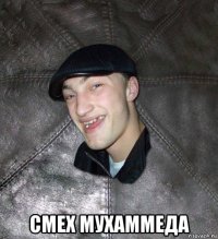  смех мухаммеда