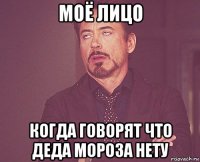 моё лицо когда говорят что деда мороза нету