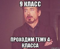 9 класс проходим тему 4 класса