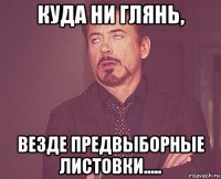 куда ни глянь, везде предвыборные листовки.....