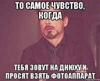 то самое чувство, когда тебя зовут на днюху и просят взять фотоаппарат