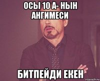 осы 10 а- нын ангимеси битпейди екен