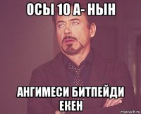 осы 10 а- нын ангимеси битпейди екен