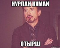 нурлан кумай отырш