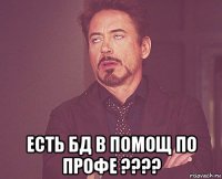  есть бд в помощ по профе ????