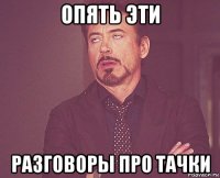 опять эти разговоры про тачки