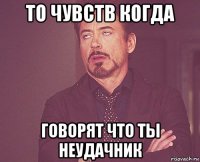 то чувств когда говорят что ты неудачник