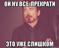 ой ну все, прекрати это уже слишком