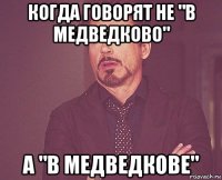 когда говорят не "в медведково" а "в медведкове"