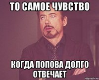 то самое чувство когда попова долго отвечает