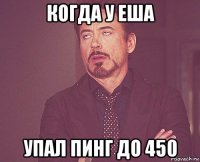 когда у еша упал пинг до 450