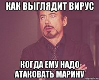 как выглядит вирус когда ему надо атаковать марину