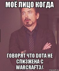 моё лицо когда говорят что dota не спизжена с warcraft3/