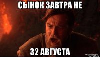 сынок завтра не 32 августа