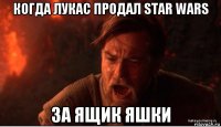 когда лукас продал star wars за ящик яшки