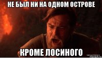 не был ни на одном острове кроме лосиного