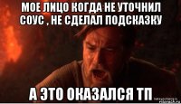 мое лицо когда не уточнил соус , не сделал подсказку а это оказался тп