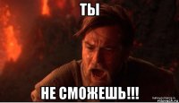 ты не сможешь!!!