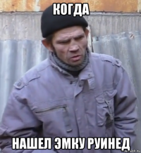 когда нашел эмку руинед