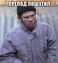 препод пошутил 