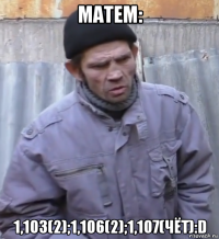 матем: 1,103(2);1,106(2);1,107(чёт):d