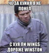 че за хуйня я не понел с хуя ли wings дороже winston