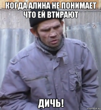 когда алина не понимает что ей втирают дичь!