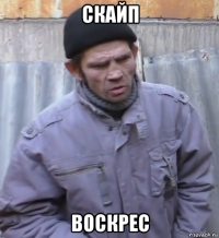 скайп воскрес