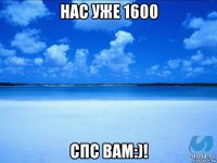 нас уже 1600 спс вам:)!