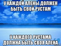 у каждой алены должен быть свой рустам у каждого рустама должна быть своя алена