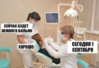 сегодня 1 сентября