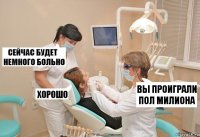 вы проиграли пол милиона