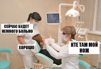 кте там мой нож