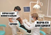 малчи ато дапездишся