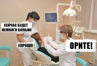 ОРИТЕ!