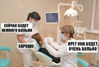 врет она будет очень больно