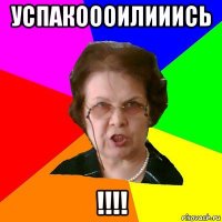 успакоооилииись !!!!