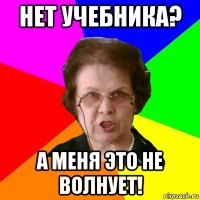 нет учебника? а меня это не волнует!