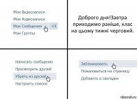 Доброго дня!Завтра приходимо раніше, клас на цьому тижні черговий.