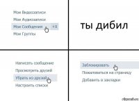 ты дибил