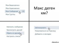 Макс деген км?