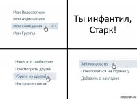 Ты инфантил, Старк!