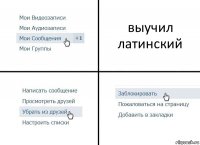 выучил латинский