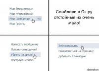 Смайлики в Ок.ру отстойные их очень мало!