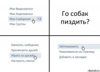 Го собак пиздить?